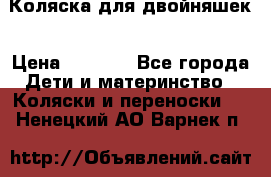 Коляска для двойняшек › Цена ­ 6 000 - Все города Дети и материнство » Коляски и переноски   . Ненецкий АО,Варнек п.